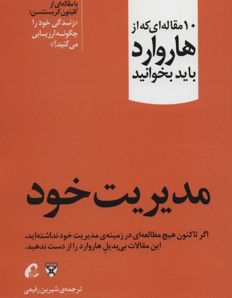 مدیریت خود - انتشارات هاروارد