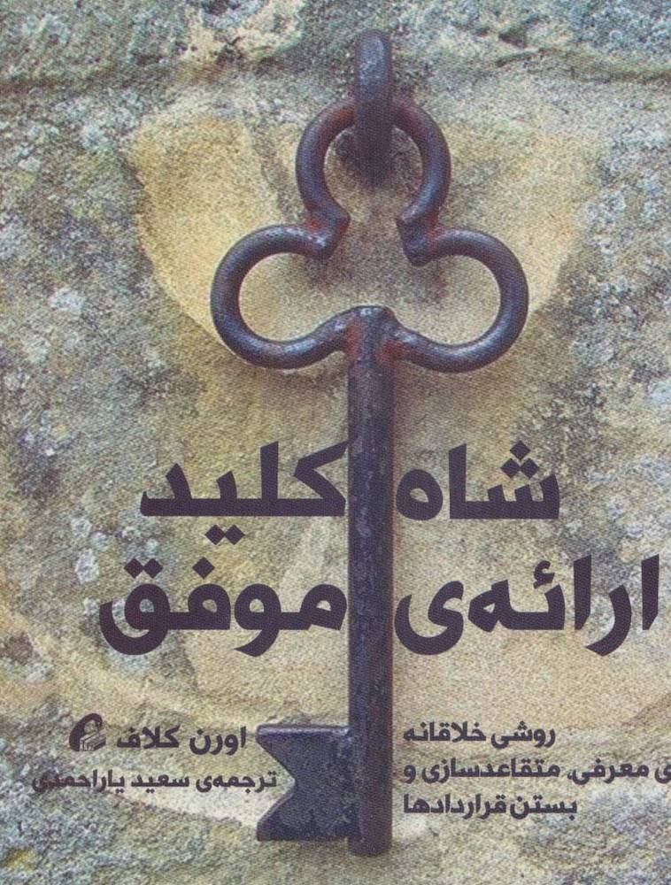شاه کلید ارائه موفق - اورن کلاف