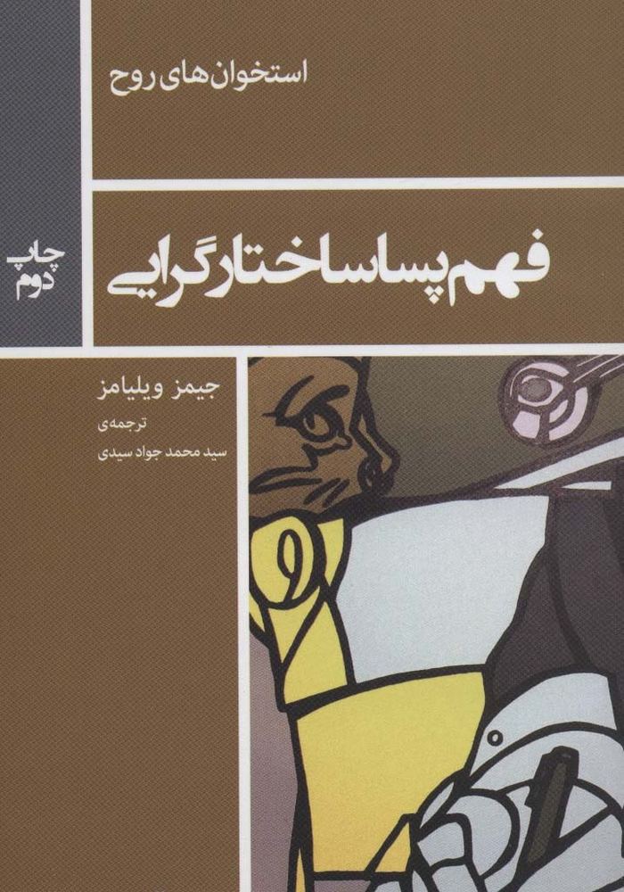 فهم پساساختارگرایی