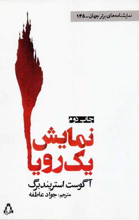 نمایش یک رویا - آگوست استریندبرگ