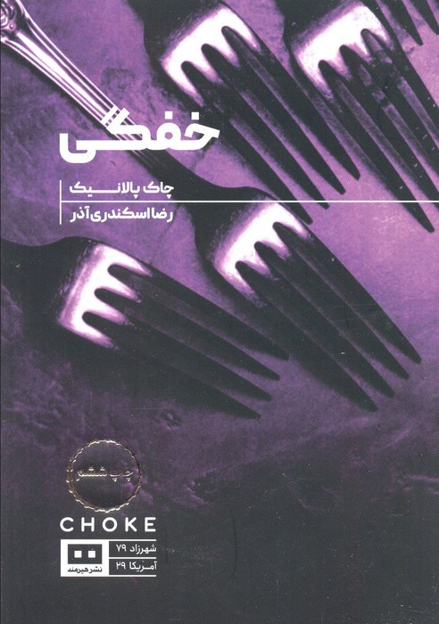 خفگی