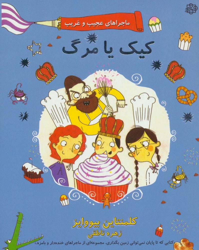ماجراهای عجیب و غریب 3 - کلمنتاین بیووایز
