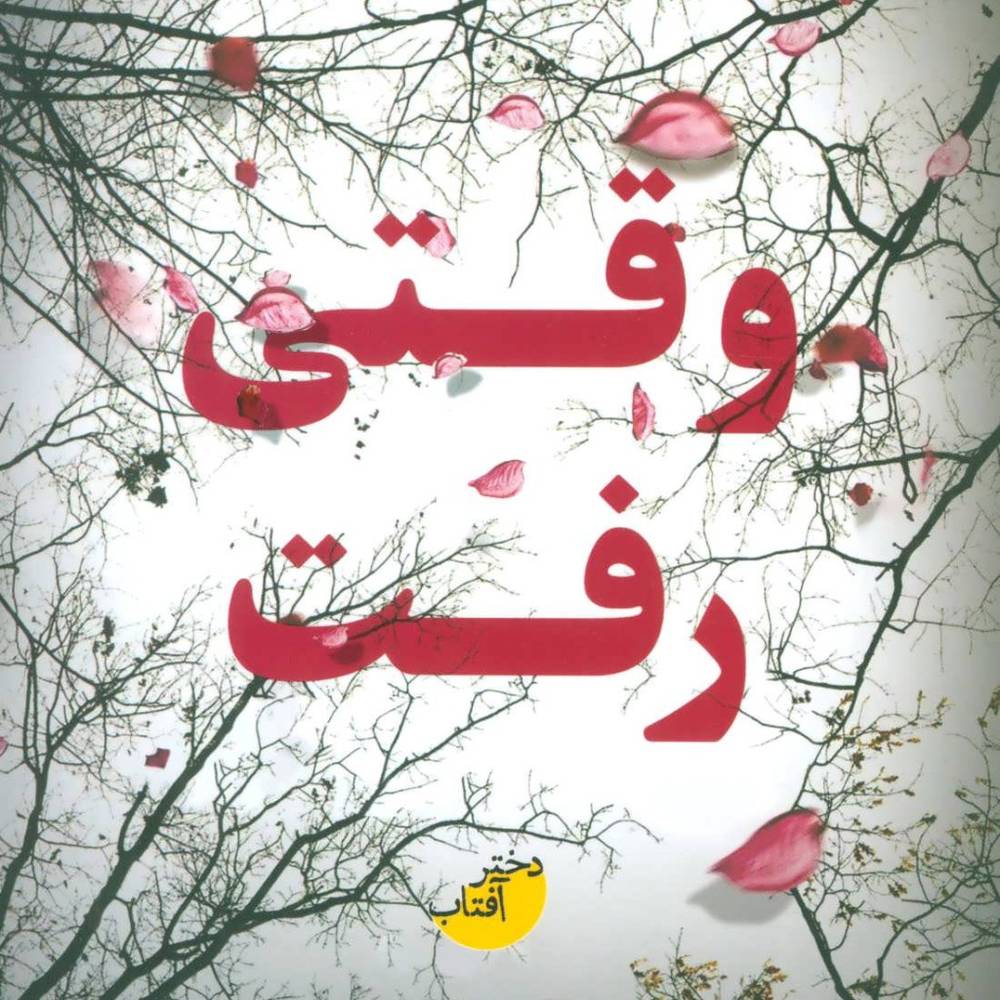 وقتی رفت - لیزا جوئل