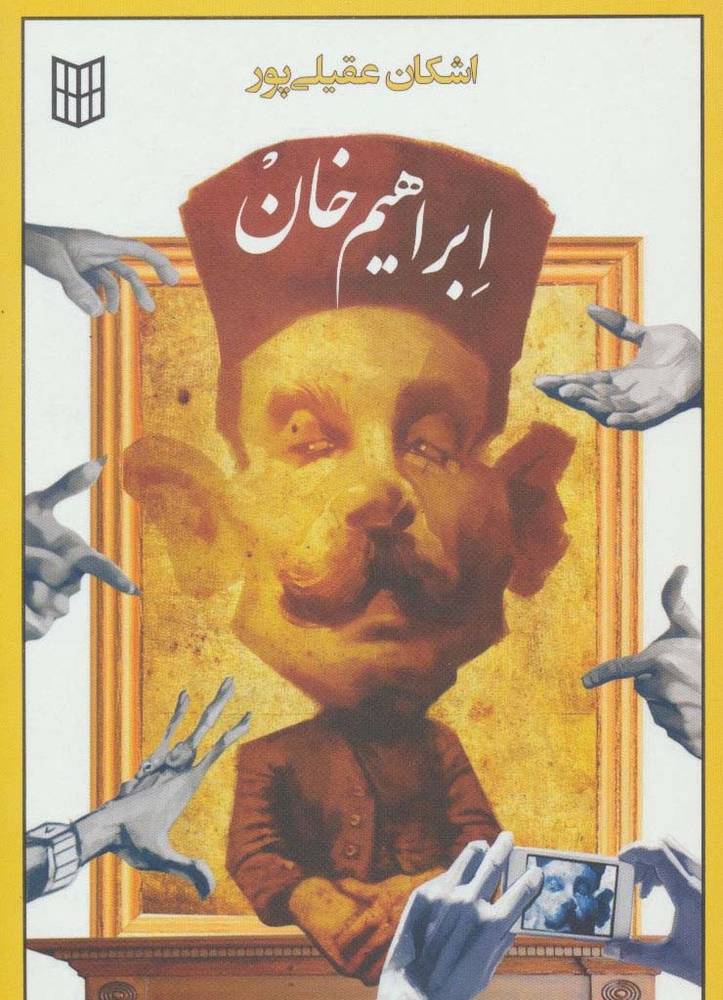 ابراهیم خان