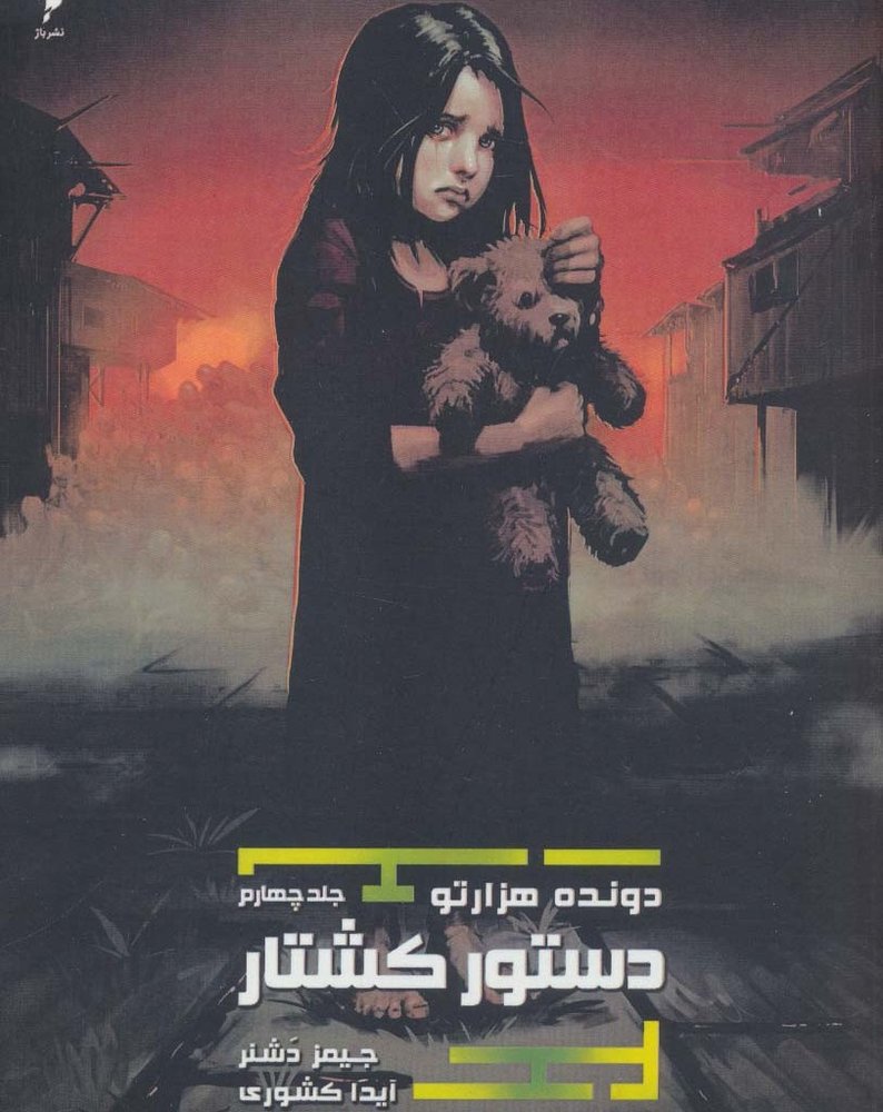 دونده هزارتو 4 - جیمز دشنر