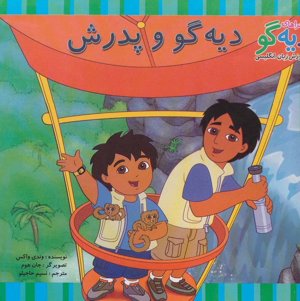دیه گو و پدرش - وندی واکس