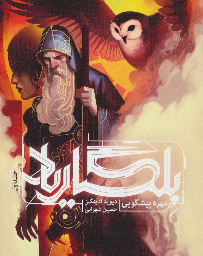 بلگاریاد 1 - دیوید ادینگز
