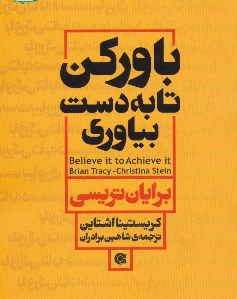 باور کن تا به دست بیاوری - برایان تریسی، کریستینا اشتاین