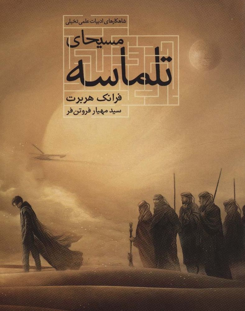 مسیحای تلماسه