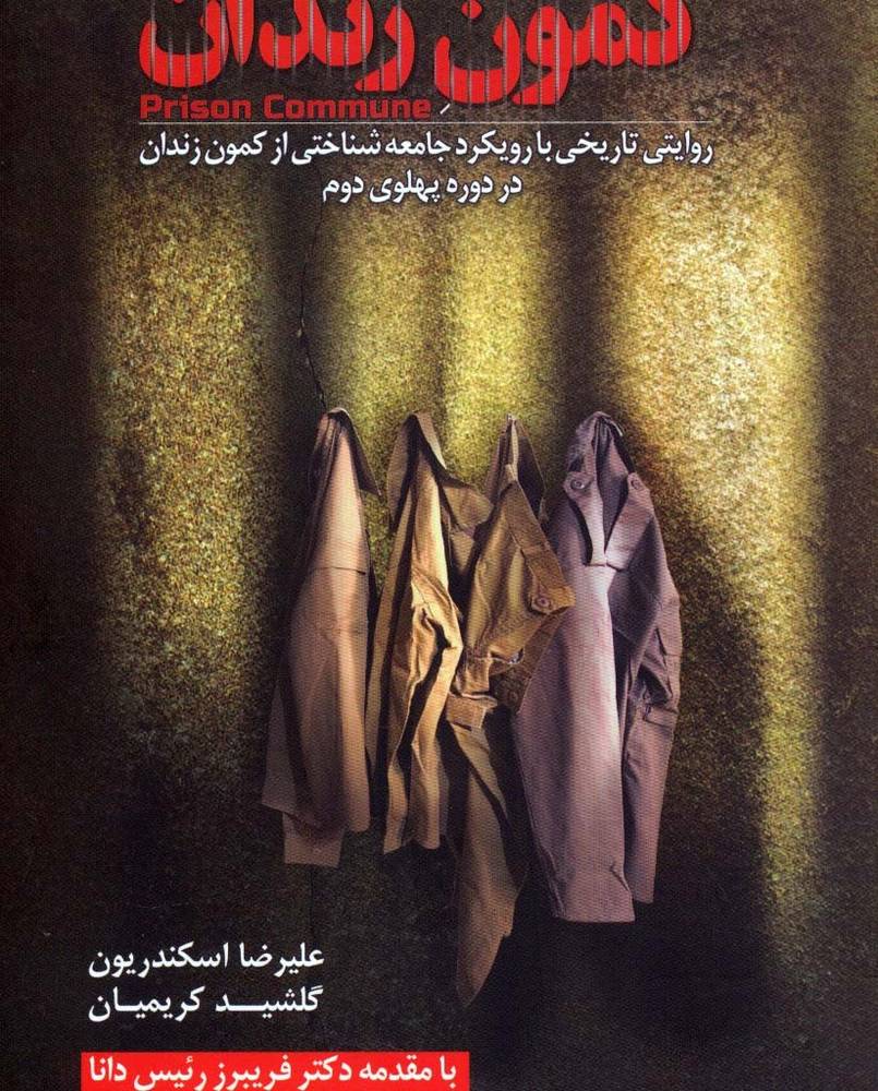 کمون زندان