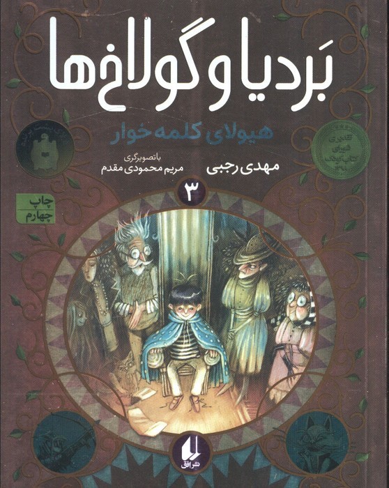 بردیا و گولاخ ها 3 - مهدی رجبی