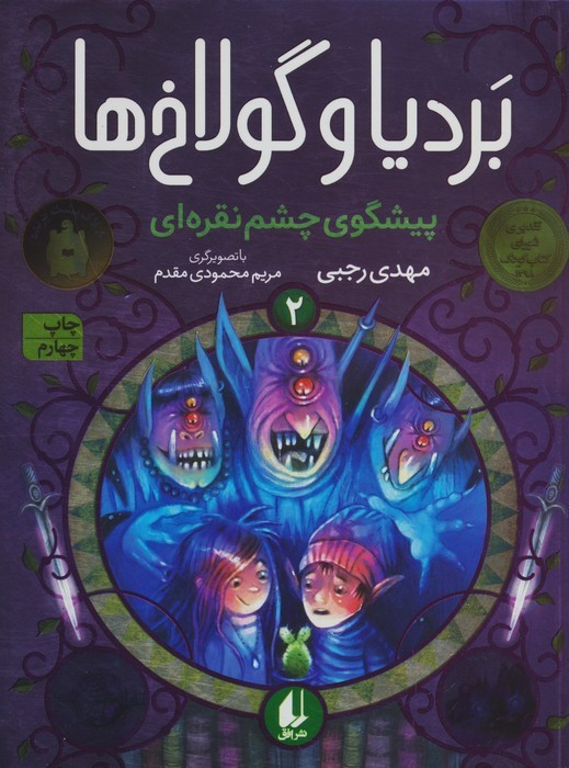 بردیا و گولاخ ها 2 - مهدی رجبی