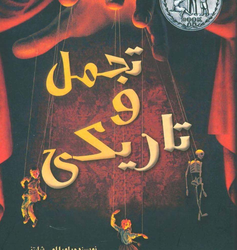 تجمل و تاریکی - لورا امی شلیتز