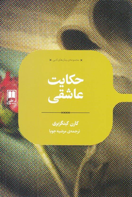 حکایت عاشقی