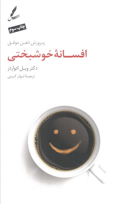 افسانه خوشبختی