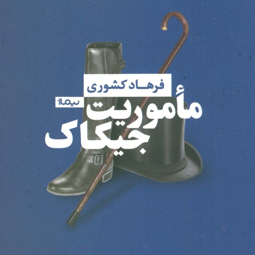ماموریت جیکاک