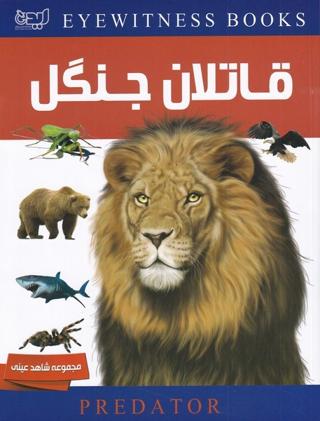 دانشنامه قاتلان جنگل - دیوید برنی