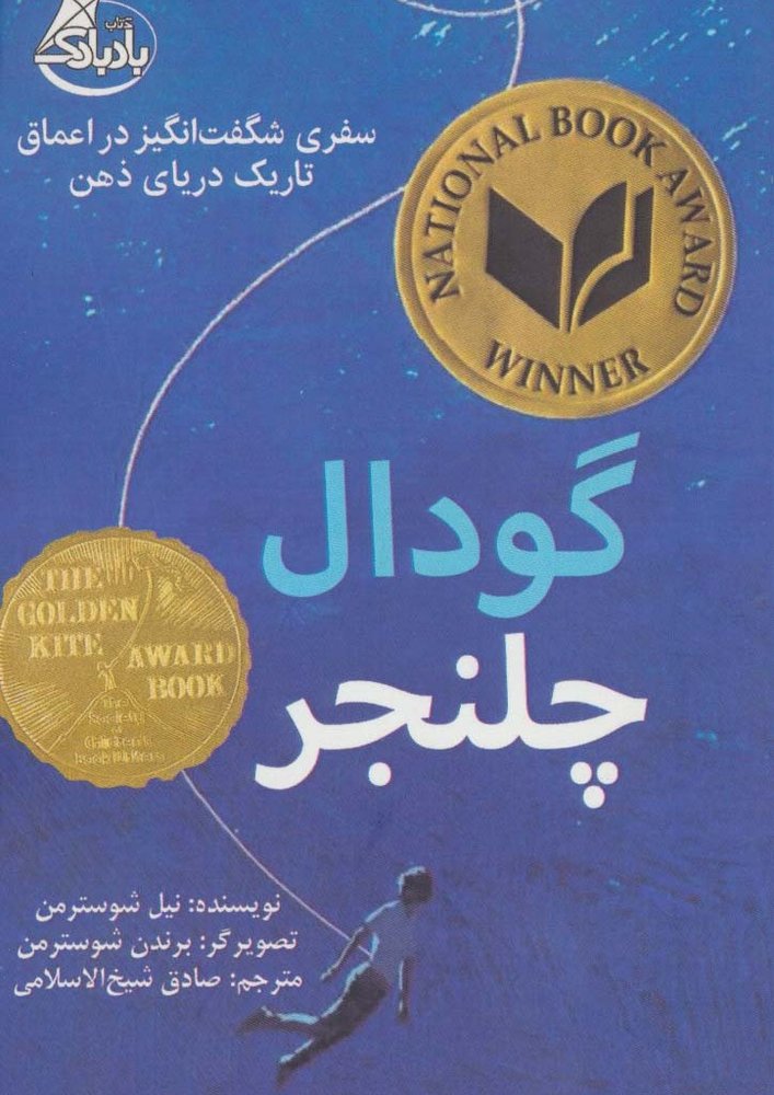 گودال چلنجر - نیل شوسترمن