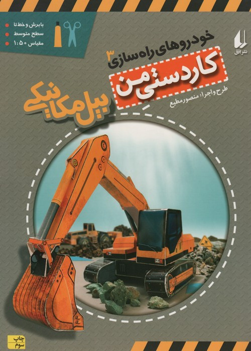 کاردستی من 8 - منصور مطیع
