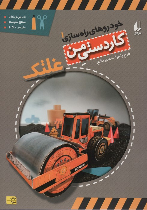کاردستی من 6 - منصور مطیع