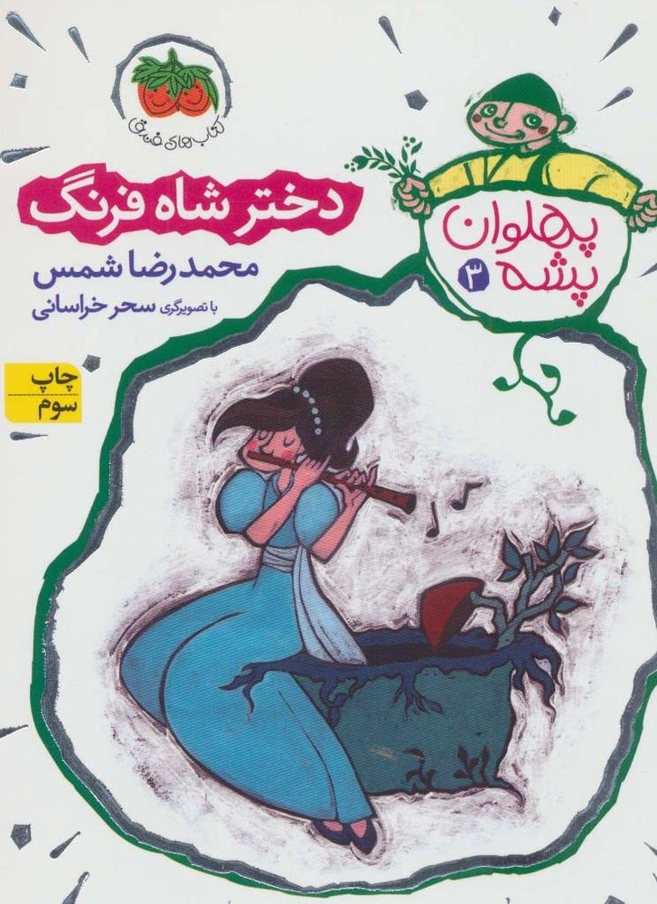 پهلوان پشه 3 - محمدرضا شمس