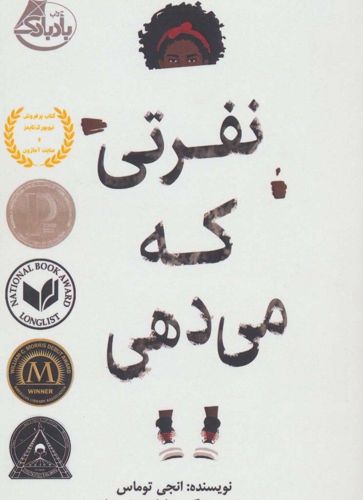 نفرتی که می دهی - انجی توماس