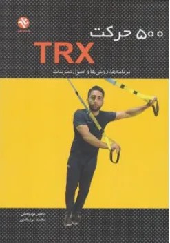 کتاب 500حرکت trx برنامه ها روش ها و اصول تمرینات اثر ناصرنوربخش نشر بامداد کتاب