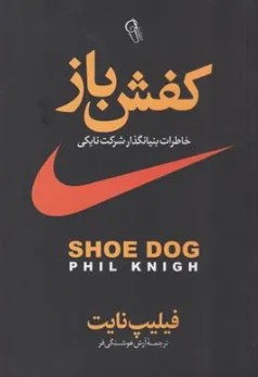 کتاب کفش‌باز: خاطرات بنیان‌گذار شرکت نایکی اثر فیلیپ نایت ترجمه آرش هوشنگی فر نشر آزرمیدخت