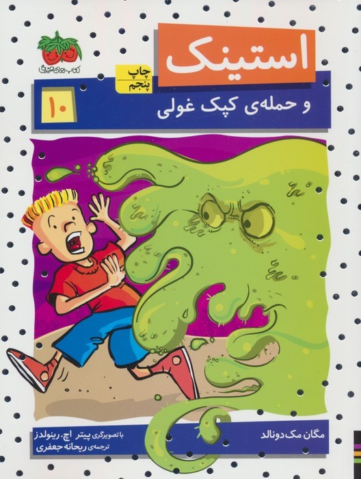 استینک10 - مگان مک دونالد