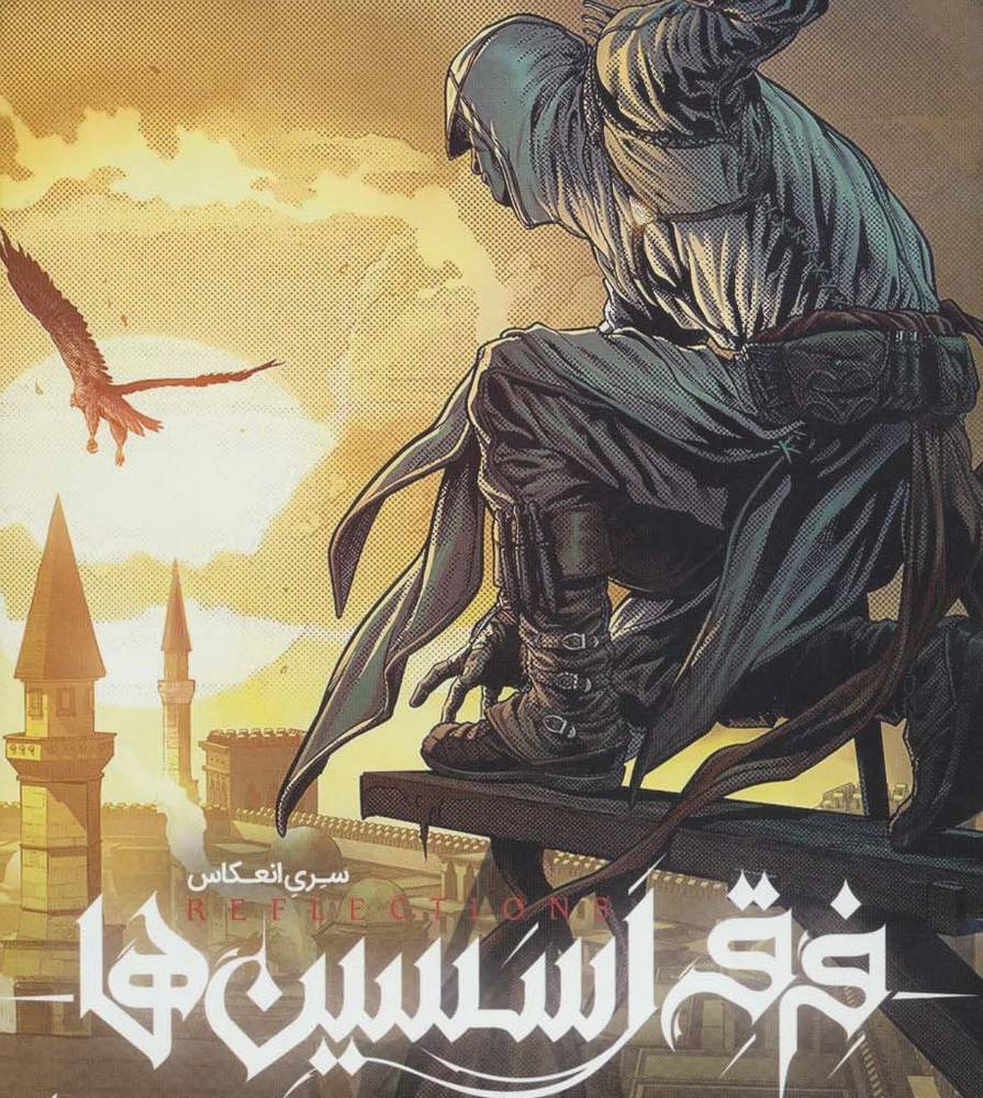 فرقه ی اسسین ها 2 شمشیر عدن سری انعکاس - یان اجینتن