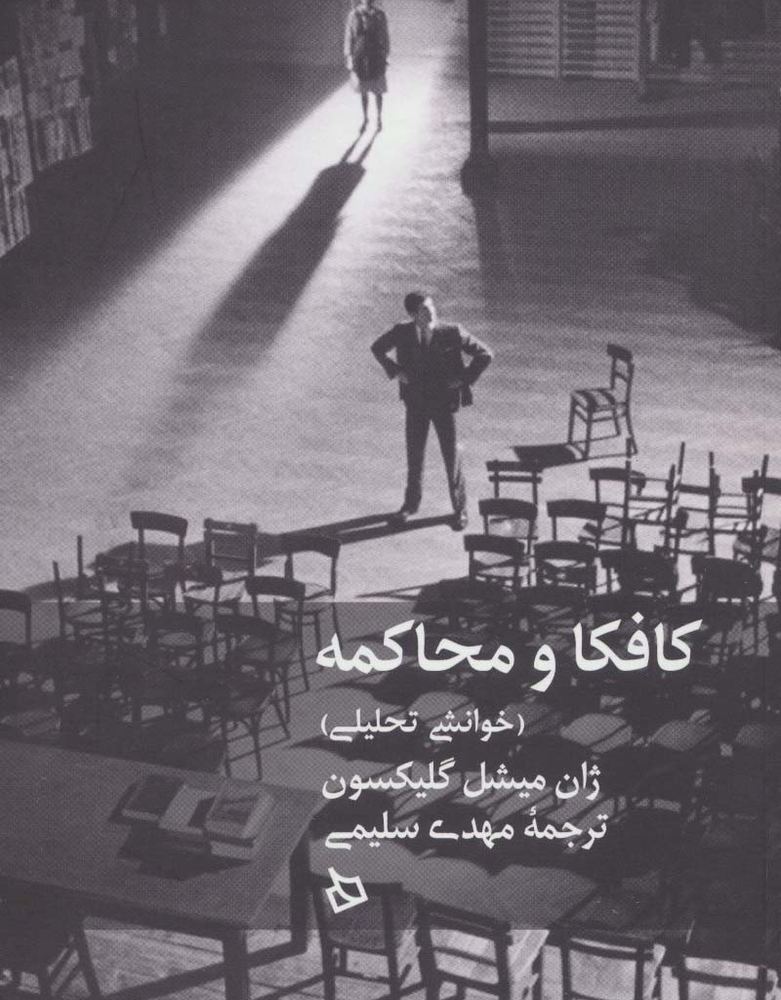 کافکا و محاکمه