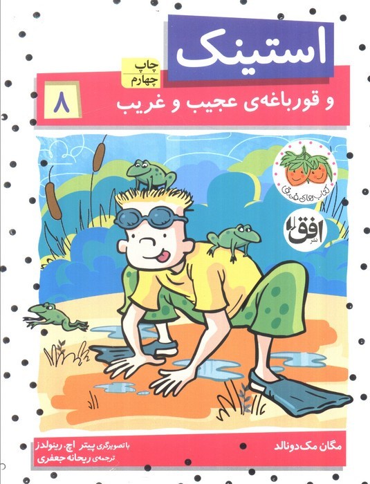 استینک 8 - مگان مک دونالد
