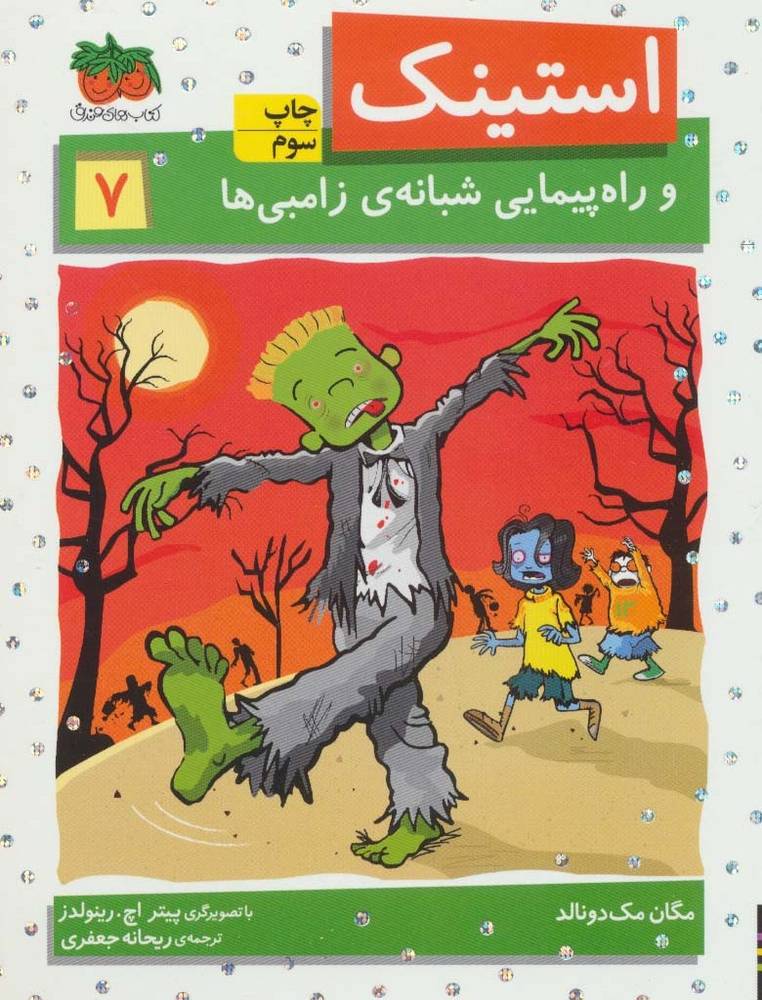 استینک 7 - مگان مک دونالد