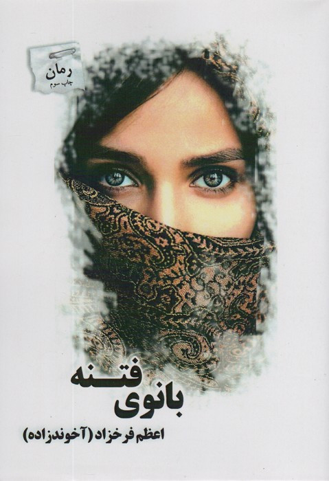 بانوی فتنه