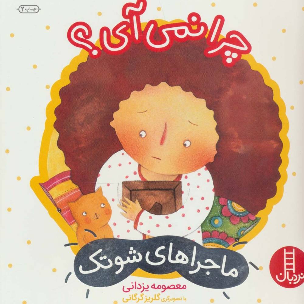 چرا نمی آی؟