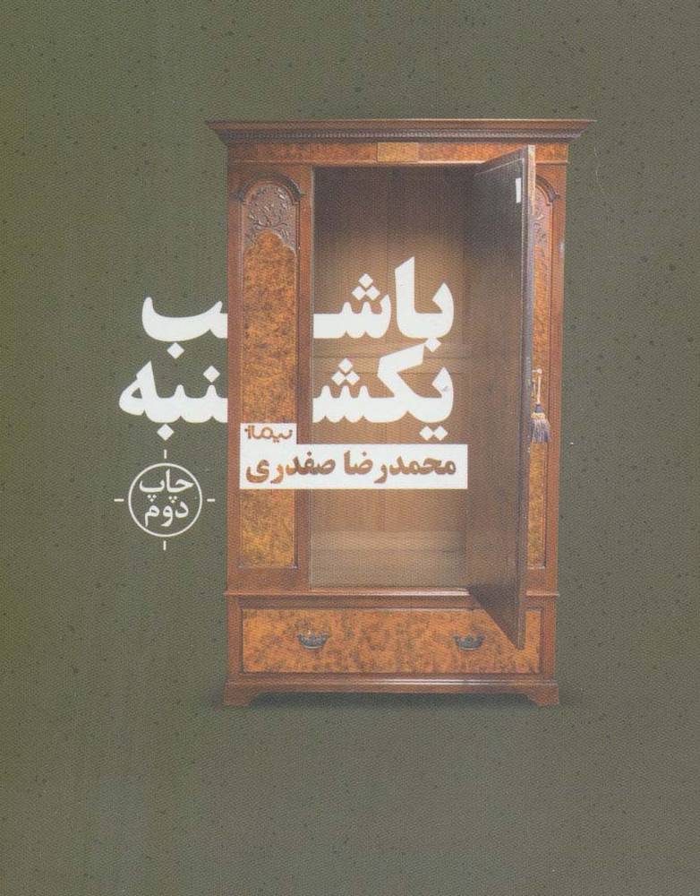 با شب یکشنبه