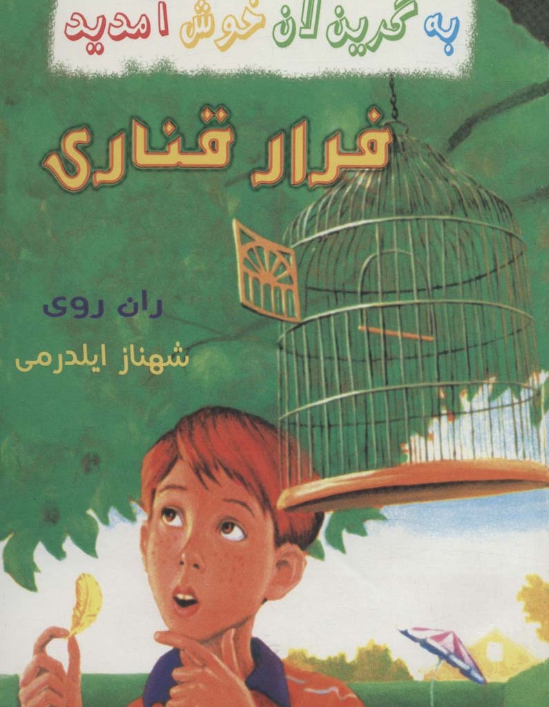 فرار قناری