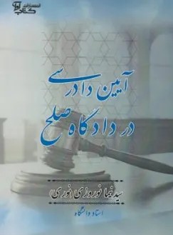 کتاب آیین دادرسی در دادگاه صلح اثر سید نیما نوروزی(نوری) نشر آوا