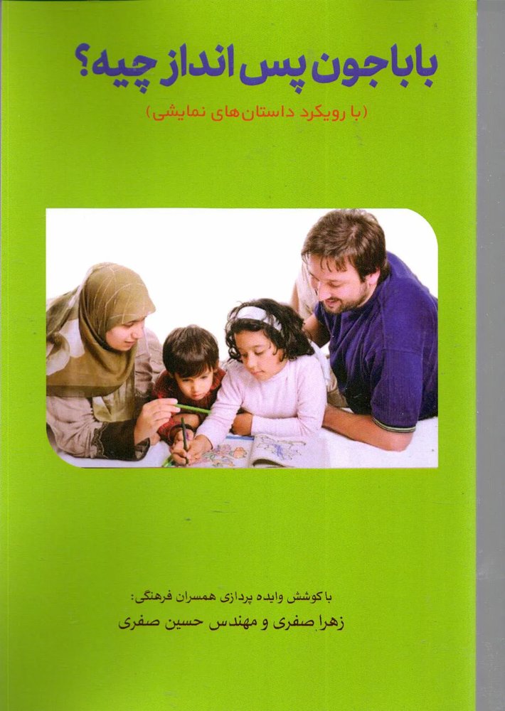 کتاب باباجون، پس‌انداز چیه؟ با رویکرد داستان های نمایشی اثر زهرا صفری حسین صفری ناشر تیک