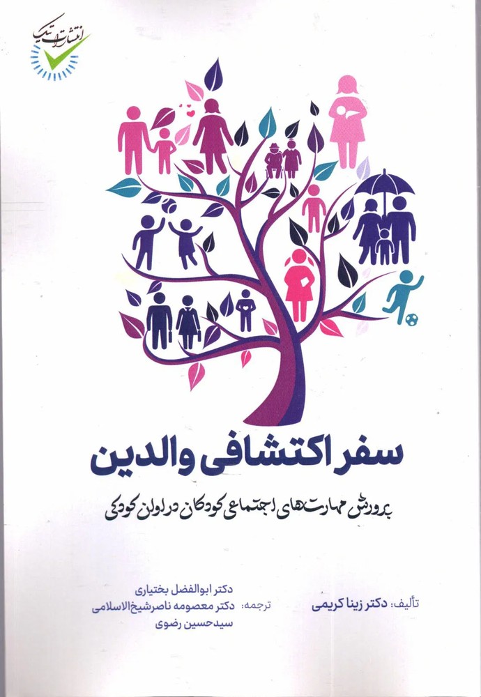 کتاب سفر اکتشافی والدین؛ پرورش مهارت‌های اجتماعی کودکان در اوان کودکی اثر زینا کریمی ترجمه بختیاری ناشر تیک