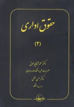 کتاب حقوق اداری (2) اثر مسلم آقایی طوق نشر شرکت سهامی انتشار