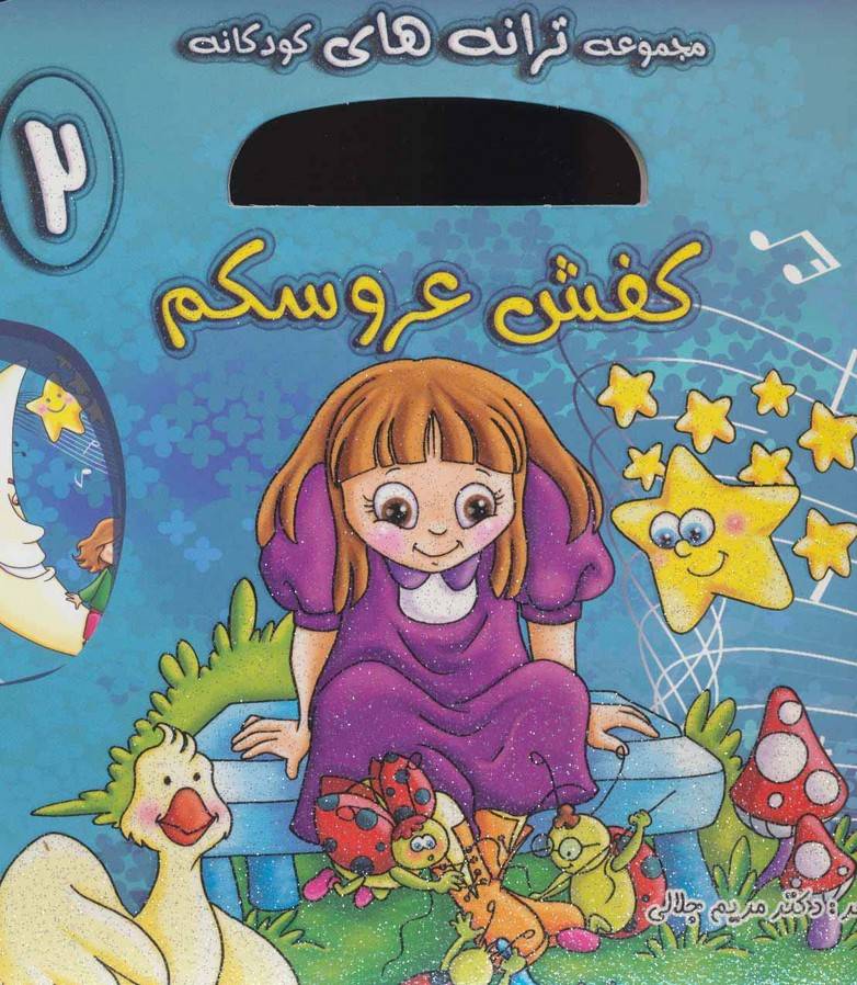 کفش عروسکم