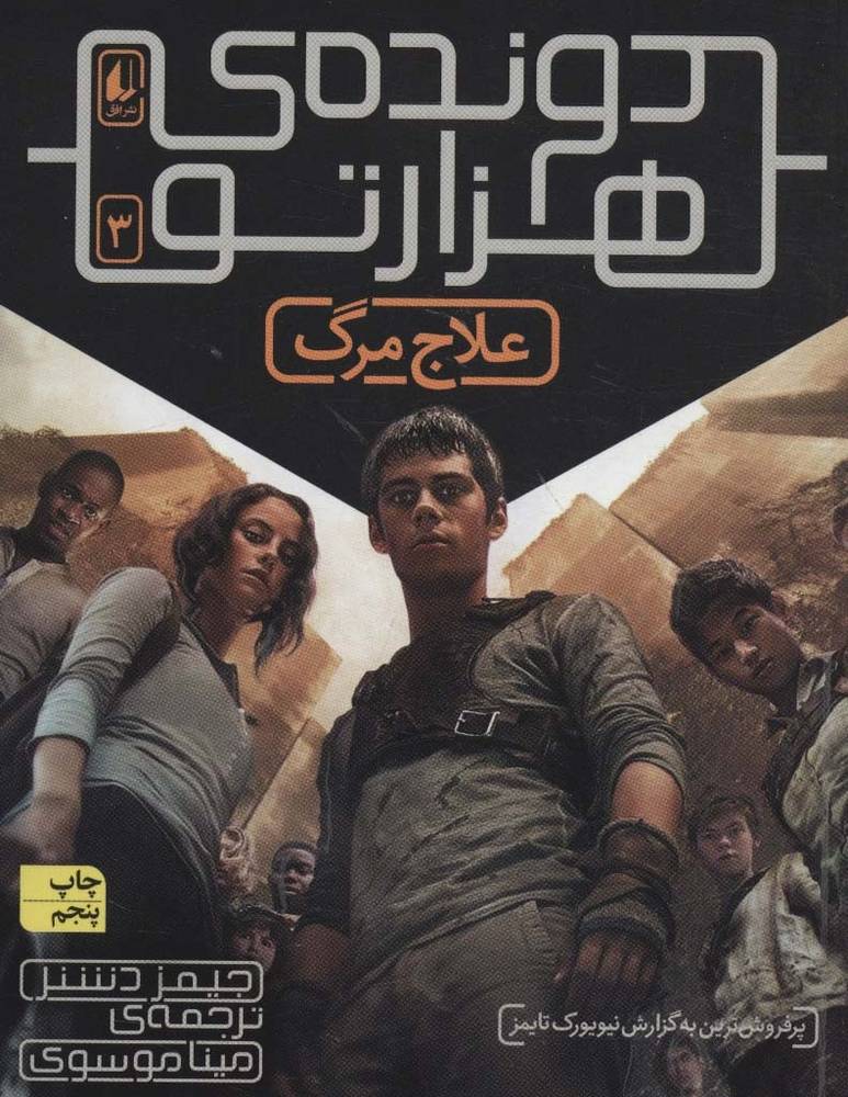 دونده هزارتو 3 - جیمز دشنر