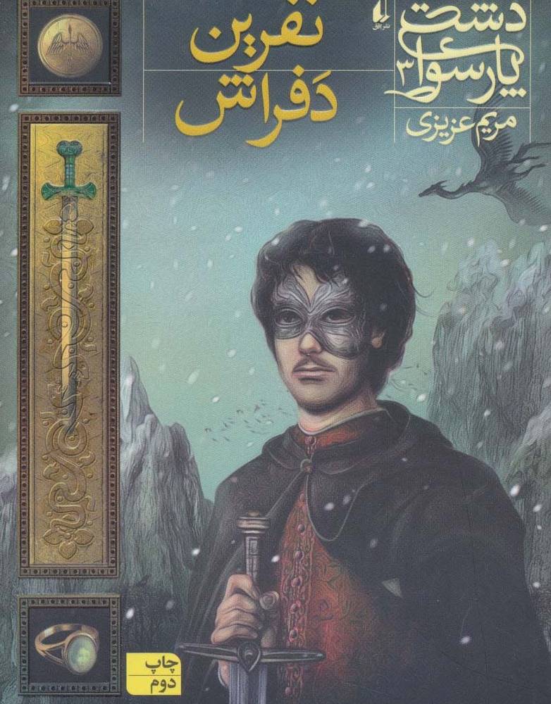 دشت پارسوا 3 - مریم عزیزی
