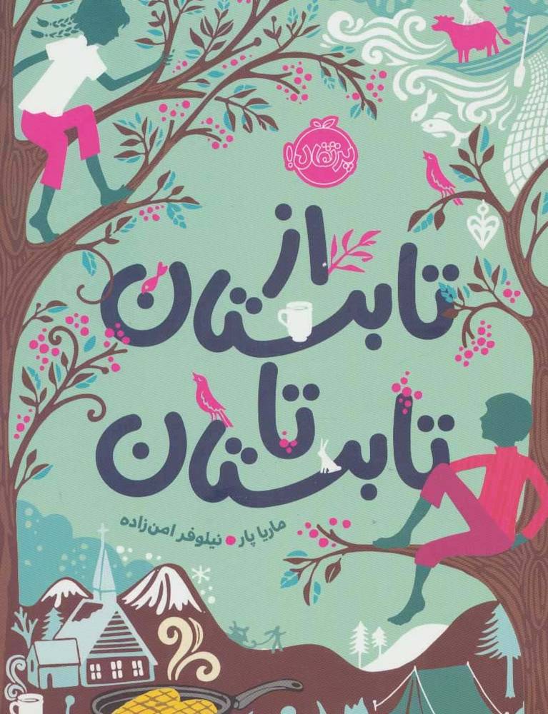 از تابستان تا تابستان