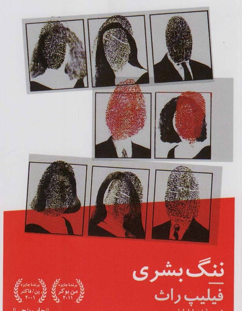 ننگ بشری