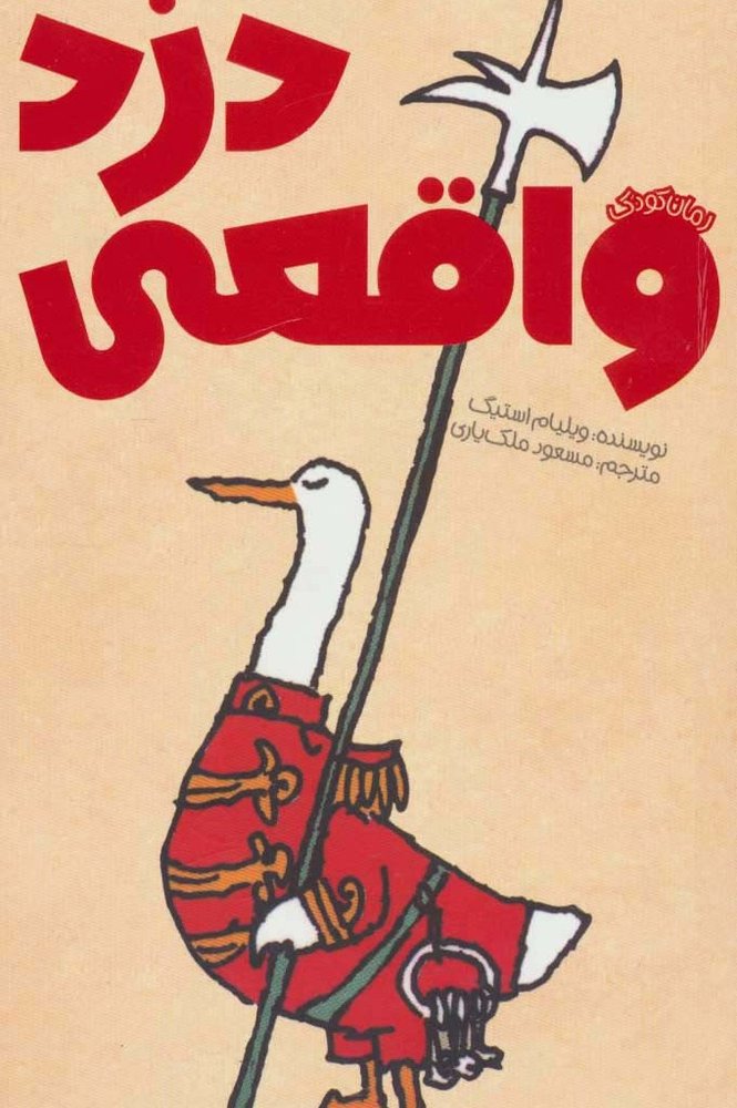 دزد واقعی
