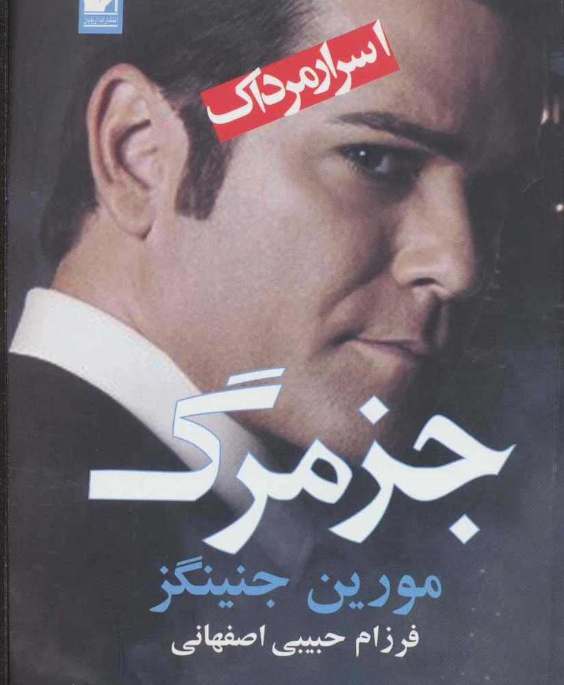 جز مرگ - مورین جنینگز