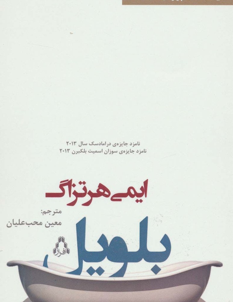 بلویل - ایمی هرتزاگ