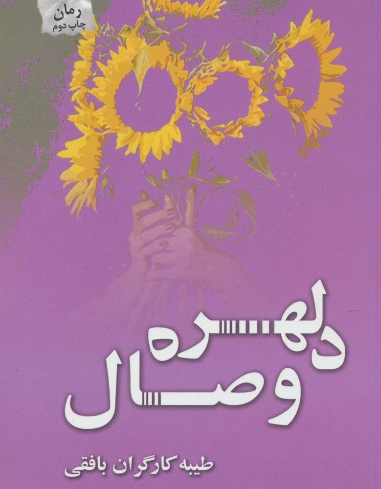 دلهره وصال
